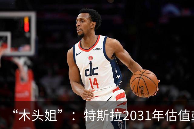 “木头姐”：特斯拉2031年估值或超20万亿美元，SpaceX与特斯拉或在5年内合并