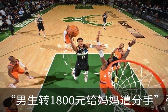“男生转1800元给妈妈遭分手”引群嘲：孩子，一定要远离这种人