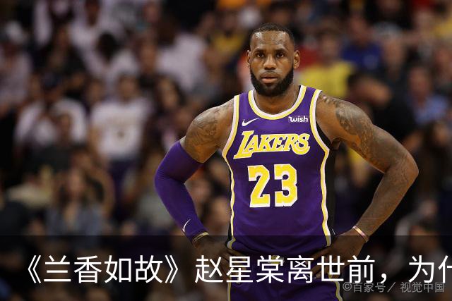 《兰香如故》赵星棠离世前，为什么要梳头吃豆饼？看懂才知有多惨