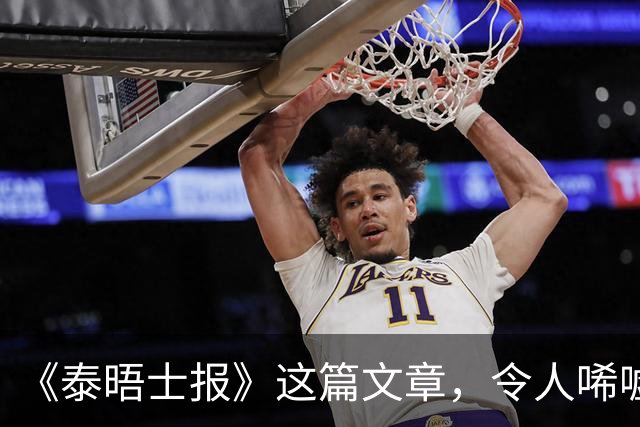 《泰晤士报》这篇文章，令人唏嘘不已