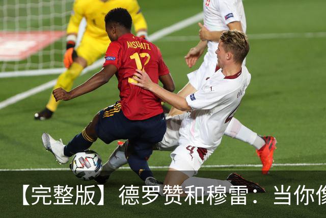 【完整版】德罗赞&穆雷：当你像勇士遭遇三连败时 你也会拼命战斗