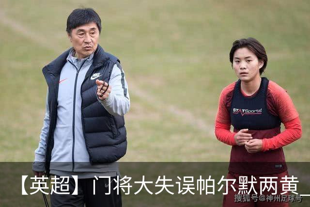【英超】门将大失误帕尔默两黄 十人切尔西0比2热刺