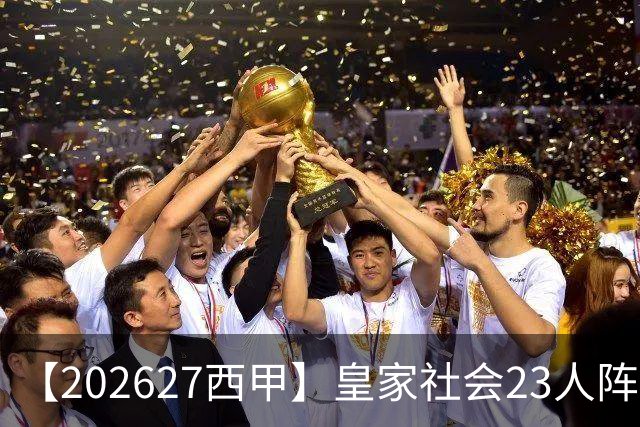 【2026/27西甲】皇家社会23人阵容图鉴，传控不息剑指欧战