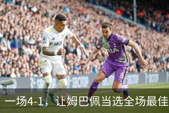 一场4-1，让姆巴佩当选全场最佳，升到射手榜第2，紧追巴萨超级前锋