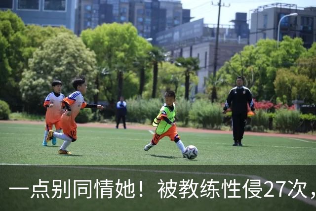 一点别同情她！被教练性侵27次，却在奥运赛场上，把队友撞出赛道
