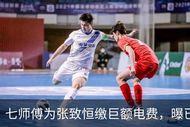 七师傅为张致恒缴巨额电费，曝已援助对方六位数，还曾打算送套房
