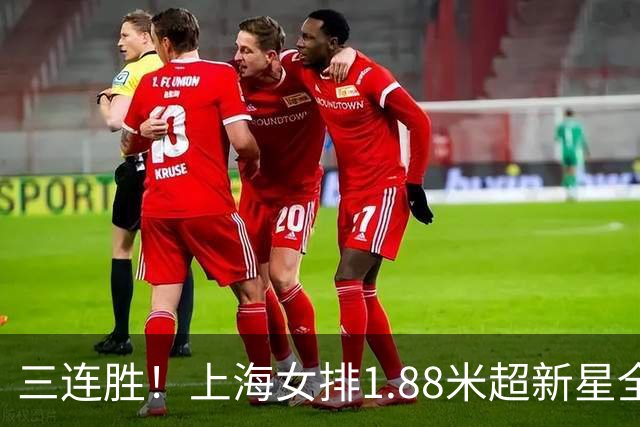 三连胜！上海女排1.88米超新星全面爆发，龚翔宇终于有接班人