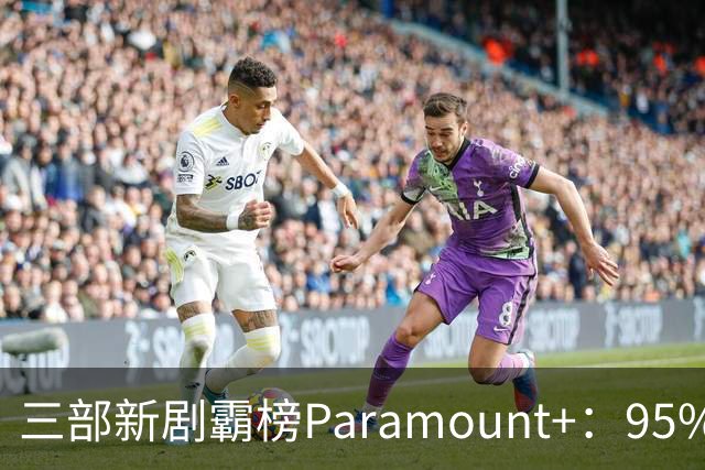 三部新剧霸榜Paramount+：95%烂番茄的杀手剧回归