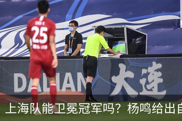 上海队能卫冕冠军吗？杨鸣给出自己的一个答案！