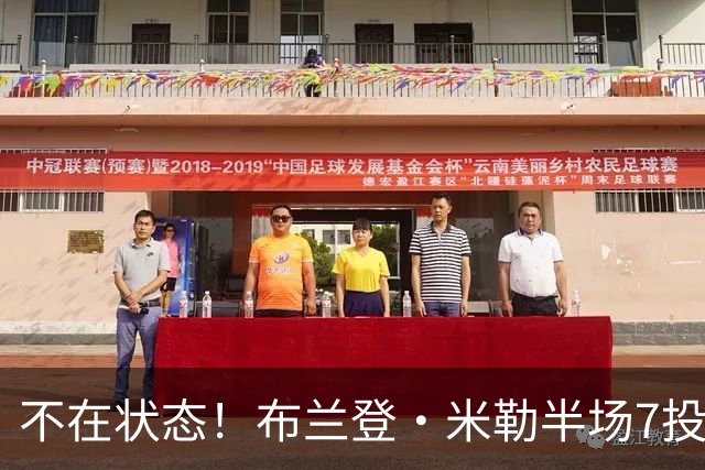 不在状态！布兰登·米勒半场7投仅2中拿6分 三分4中1