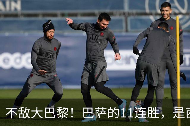 不敌大巴黎！巴萨的11连胜，是西甲“温室”里养出的最大幻觉？