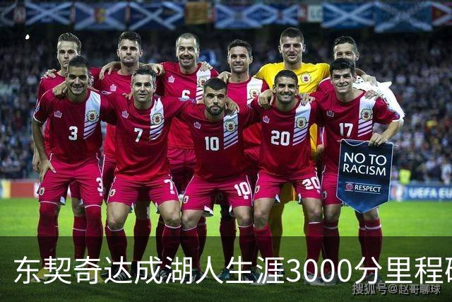 东契奇达成湖人生涯3000分里程碑 仅用95场队史最快