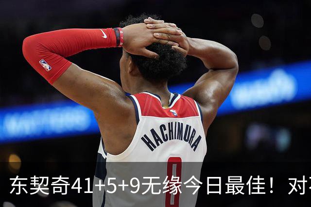东契奇41+5+9无缘今日最佳！对不起，你碰到不讲理的塔图姆了