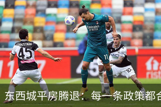 东西城平房腾退：每一条政策都合法，但合在一起就是让你待不舒服