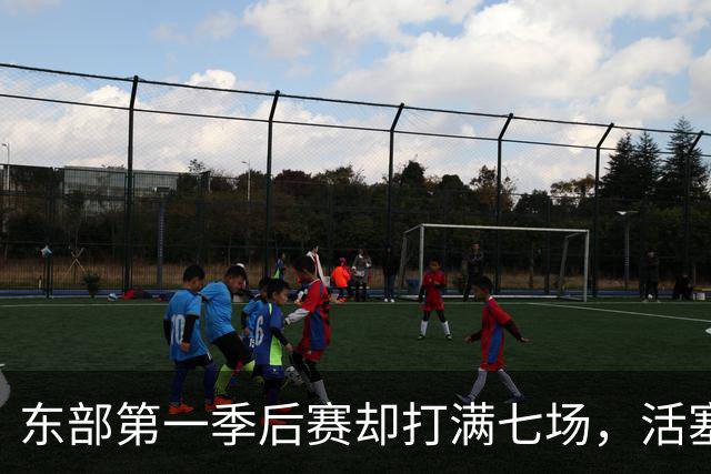 东部第一季后赛却打满七场，活塞揭幕战迎全新凯尔特人