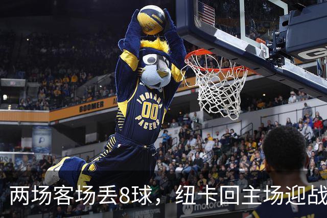 两场客场丢8球，纽卡回主场迎战维拉