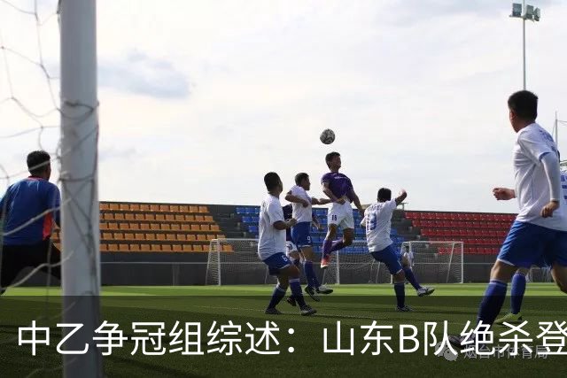 中乙争冠组综述：山东B队绝杀登顶，海港B队遭杭州临平吴越绝杀