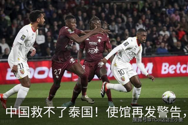 中国救不了泰国！使馆再发警告，大量同胞遭诱骗，谁在自寻死路？