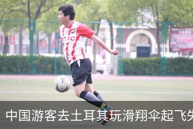中国游客去土耳其玩滑翔伞起飞失败，从1200米的悬崖滚了下去，全身多处受伤，所幸挂在树上得救，当事人：发生在自己身上才觉得后怕