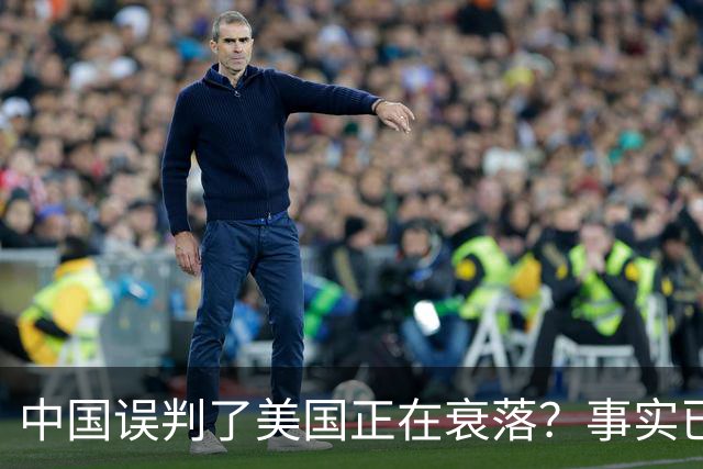 中国误判了美国正在衰落？事实已经表明：其实是美国误判了中国