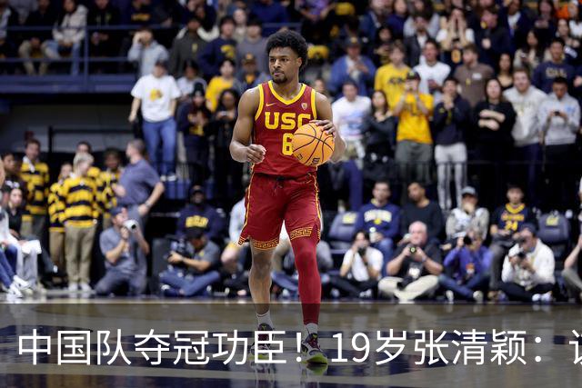 中国队夺冠功臣！19岁张清颖：该狠的都狠了，该做的都做了，很满意