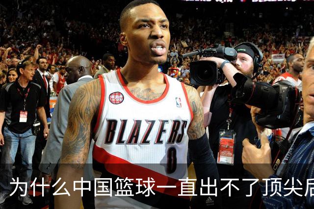 为什么中国篮球一直出不了顶尖后卫？