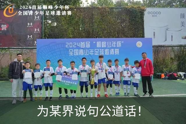 为某界说句公道话！