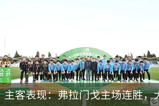 主客表现：弗拉门戈主场连胜，大学生客场起伏