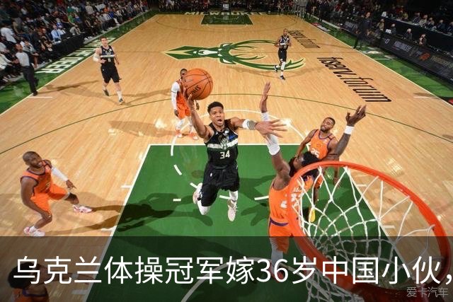 乌克兰体操冠军嫁36岁中国小伙，不要彩礼不要房，不是为了嫁人