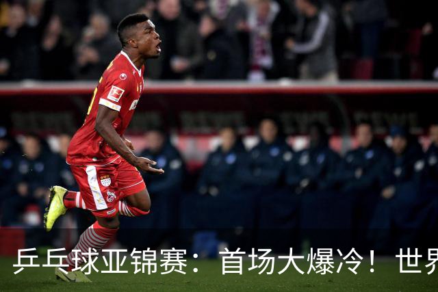 乒乓球亚锦赛：首场大爆冷！世界冠军2:3无缘开门红，张本智和3:0
