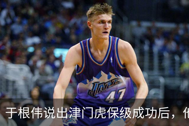 于根伟说出津门虎保级成功后，他最担心的事情，引发热议