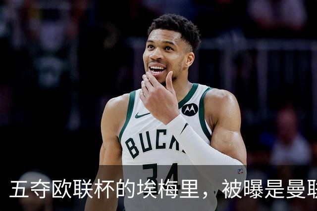 五夺欧联杯的埃梅里，被曝是曼联心中理想人选