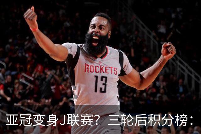 亚冠变身J联赛？三轮后积分榜：日本5队排前8，中超两队仍未掉队