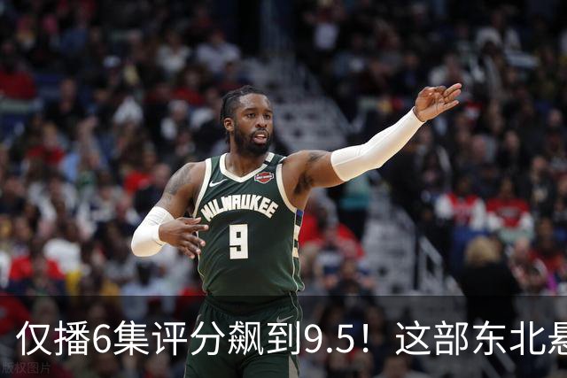仅播6集评分飙到9.5！这部东北悬疑剧凭什么让观众夜不能寐？
