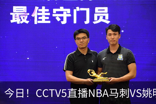 今日！CCTV5直播NBA马刺VS姚明老东家火箭，文班亚马PK杜兰特