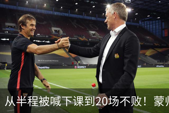 从半程被喊下课到20场不败！蒙帅获高度认可，成国安最成功主帅？