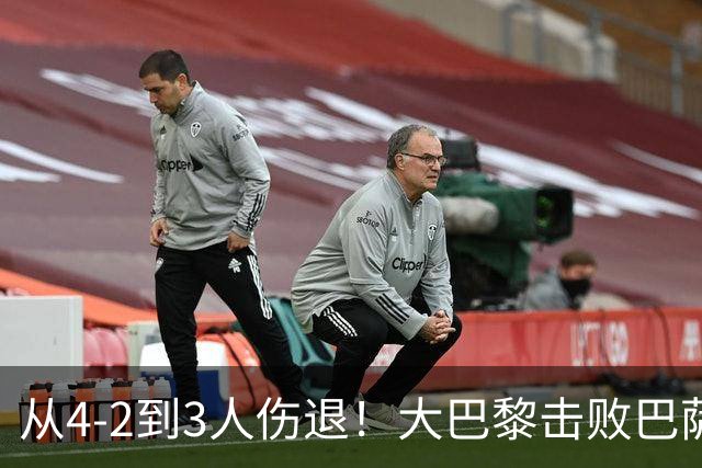 从4-2到3人伤退！大巴黎击败巴萨代价太大，欧冠卫冕之路蒙上阴影