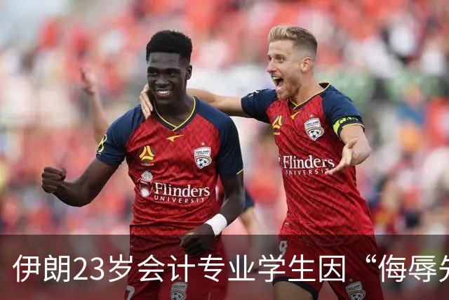 伊朗23岁会计专业学生因“侮辱先知”判处死刑