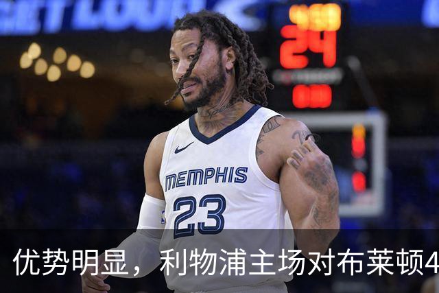 优势明显，利物浦主场对布莱顿4连胜，过去13场只输过1场