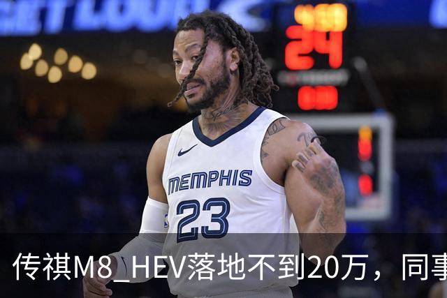 传祺M8 HEV落地不到20万，同事退了GL8的订金