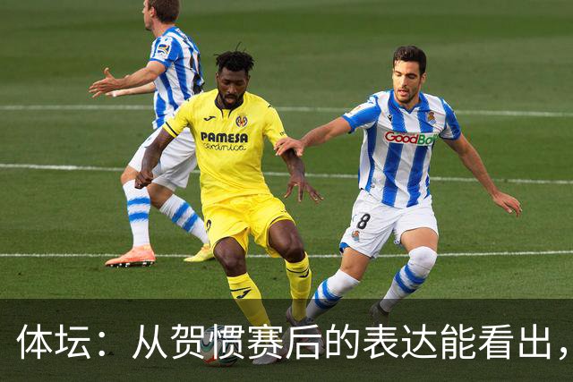 体坛：从贺惯赛后的表达能看出，三镇上下已经默认降级的结局