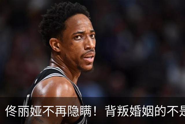 佟丽娅不再隐瞒！背叛婚姻的不是陈思诚，婚变原因曝光 阮巨尴尬了