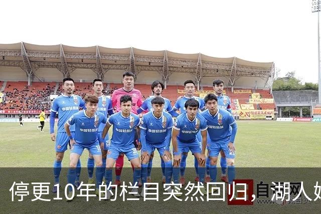 停更10年的栏目突然回归，湖人媒体只说了这一句
