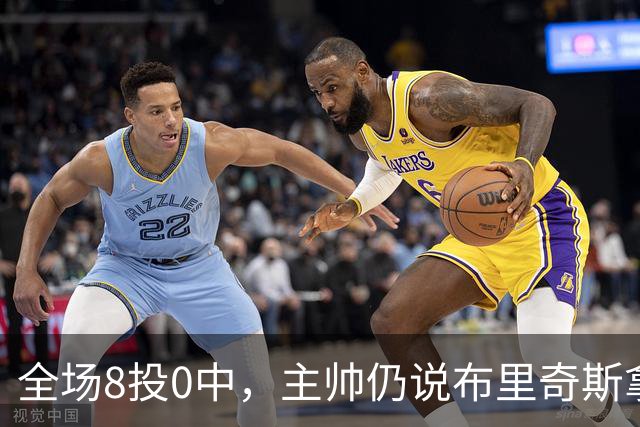 全场8投0中，主帅仍说布里奇斯拿到了该拿的空位