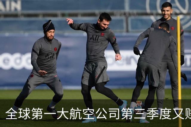 全球第一大航空公司第三季度又赚了大钱