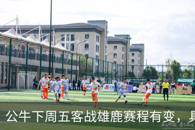 公牛下周五客战雄鹿赛程有变，具体调整尚未公布