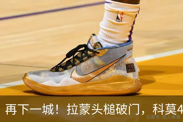 再下一城！拉蒙头槌破门，科莫4-0曼联
