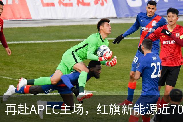 再赴APEC主场，红旗新能源近700台车服务深圳APEC