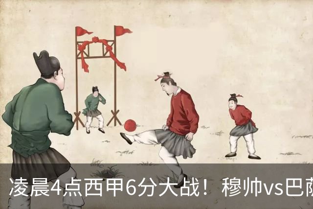 凌晨4点西甲6分大战！穆帅vs巴萨：输球=落后9分 巨星对飙