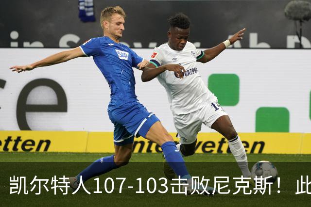 凯尔特人107-103击败尼克斯！此战看到4个事实：塔图姆不愧是年薪5800万球员